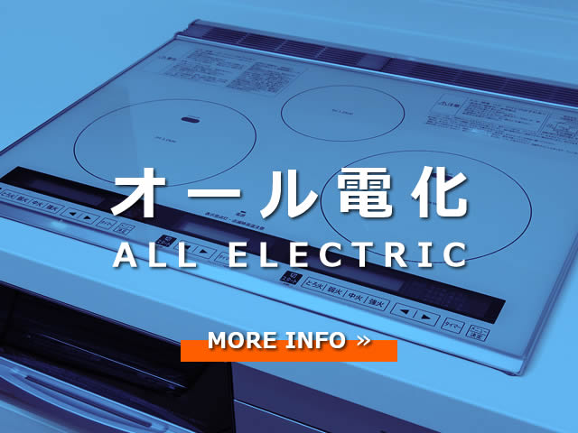 オール電化